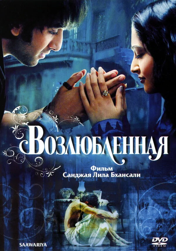 Возлюбленная постер